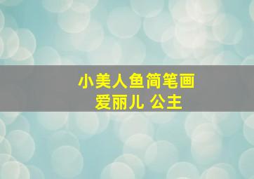 小美人鱼简笔画 爱丽儿 公主